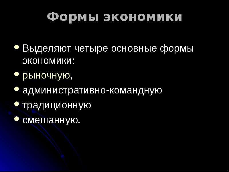 В экономике выделяют. Экономические формы. Основные формы экономики. Формы рыночной экономики. Основные экономические формы.