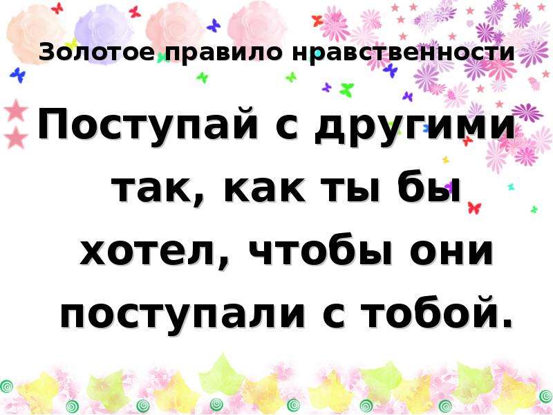 Картинка поступай с другими так как хочешь чтобы поступали с тобой