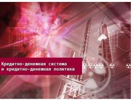 Кредитно-денежная система и кредитно-денежная политика