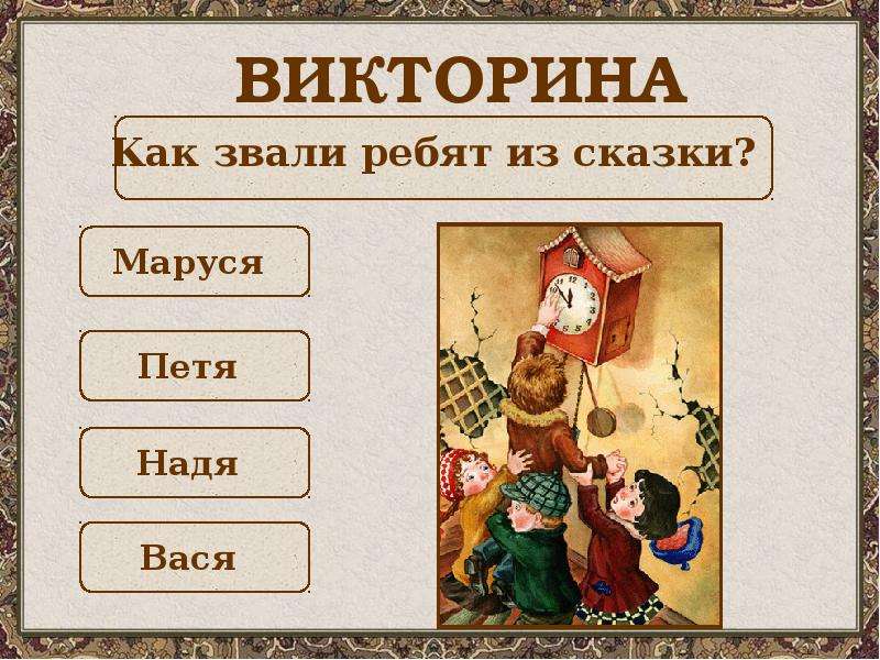 Сколько потерянном времени. Герои сказки о потерянном времени. Сказка о потерянном времени главные герои. Вопросы к сказке потерянное время. Вопросы к сказке о потерянном времени.