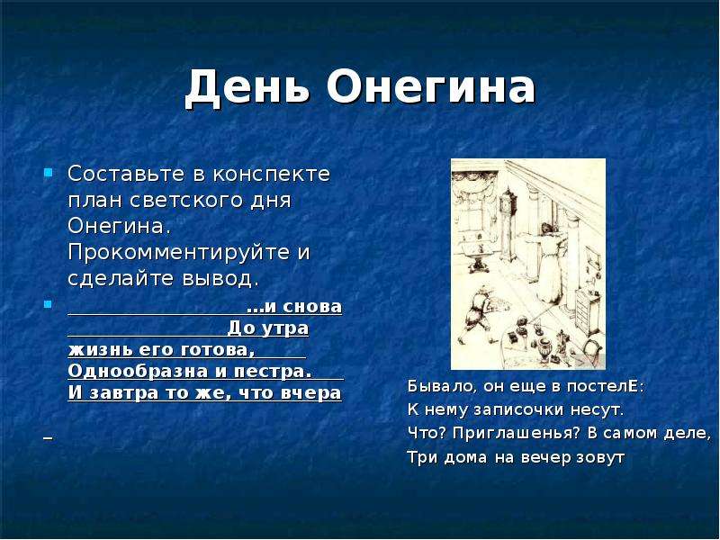 Как прошел день онегина. План дня Онегина. Конспект про Евгения Онегина. День Онегина. План Евгений Онегин.