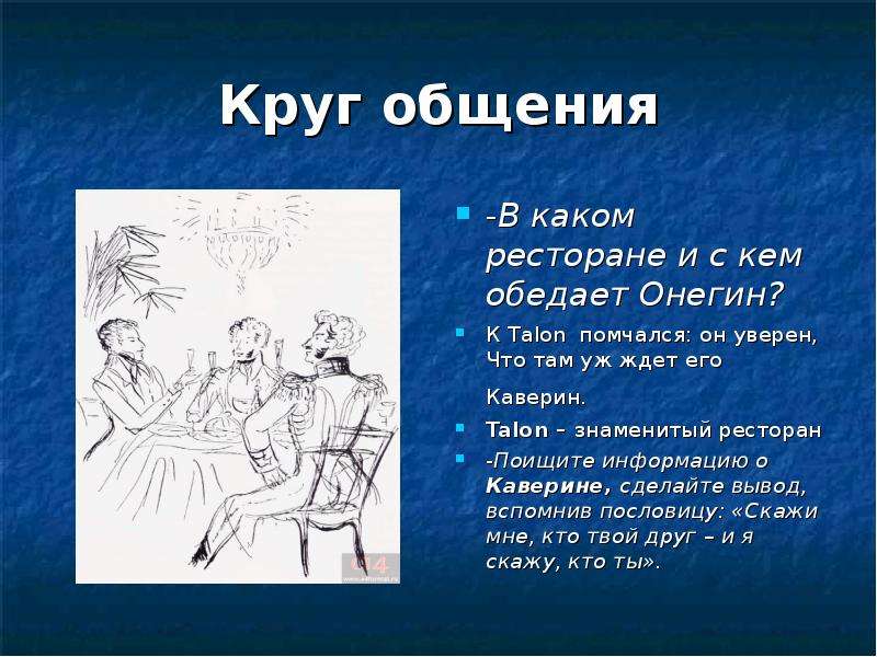 Чем закончился онегин. Евгений Онегин круг общения. Онегин обедает. С кем обедает Онегин. К Talon помчался: он уверен, что там уж ждёт его Каверин..