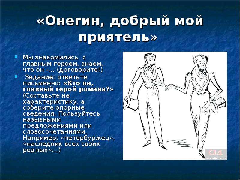 Пушкин онегин герои. Евгений Онегин описание. Онегин добрый мой приятель. Онегин добрый мой приятель отрывок. Сочинение на тему Онегин добрый мой приятель.