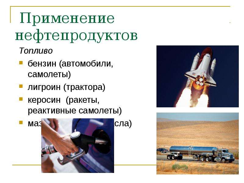 Использование нефти. Применение нефтепродуктов. Применение нефти топливо. Применение нефти 2 класс. Плюсы использования нефти.