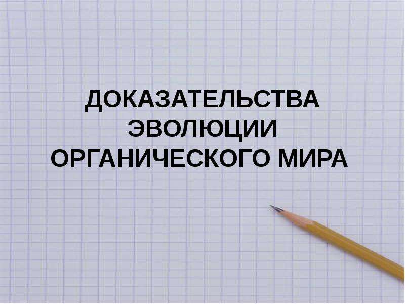 Докажи миру. Доказательства эволюции органического мира. Предмет исследования эволюции органического мира. Доказательства эволюции органического мира презентация. Доказательства что Эволюция продолжается.