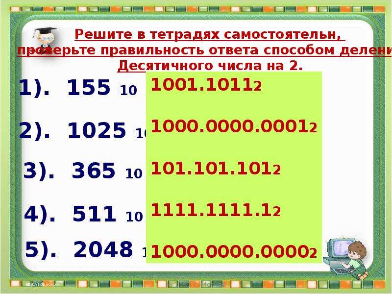 Переведите число 1001. Из 10ой в 2ую. Из 10 в 2 систему счисления методом подбора. 2:2=0 Правильность ответа. Цифра 155.