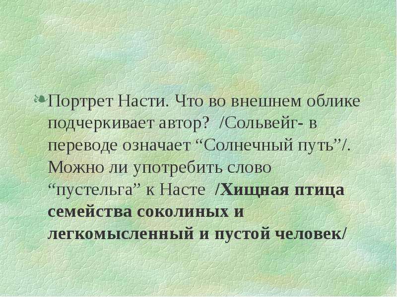 Автор подчеркивает. Подчеркни писателей. Портрет Насти в телеграмме Паустовский. Что подчеркивает писатель во внешнем облике сони.