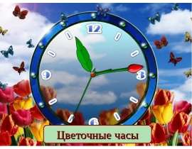 Цветочные часы - презентация к уроку Окружающий мир