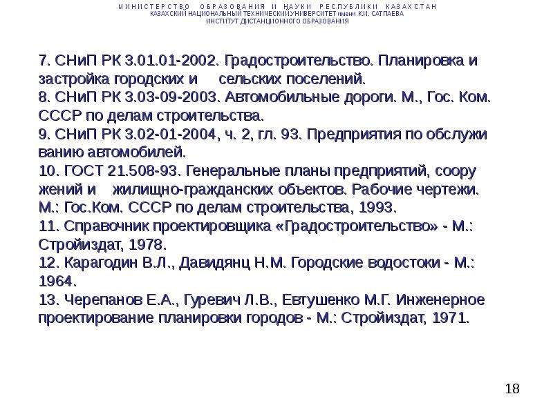 Снип планировка городских и сельских поселений. СНИП Казахстан. Градостроительный СНИП города. СНИП РК 3.02-08-2010. СНИП РК км.