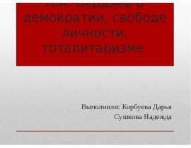 Презентация Н.А. Бердяев о демократии, свободе личности, тоталитаризме