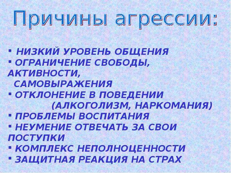 Презентация на тему агрессия