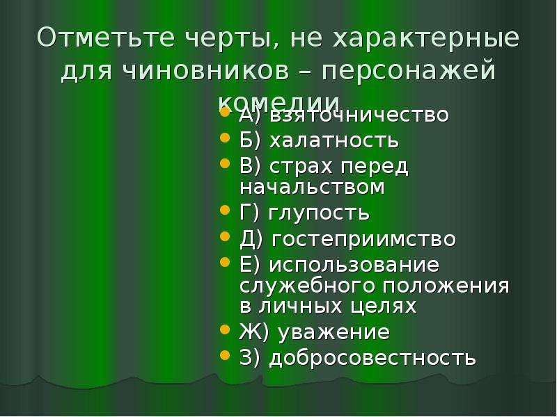 Отметьте черты. Черты характерные для чиновников в Ревизоре. Отметить черты характерные для чиновников персонажей комедии. Черты не характерные для чиновников персонажей комедии Ревизор. Черты характера чиновников в Ревизоре.