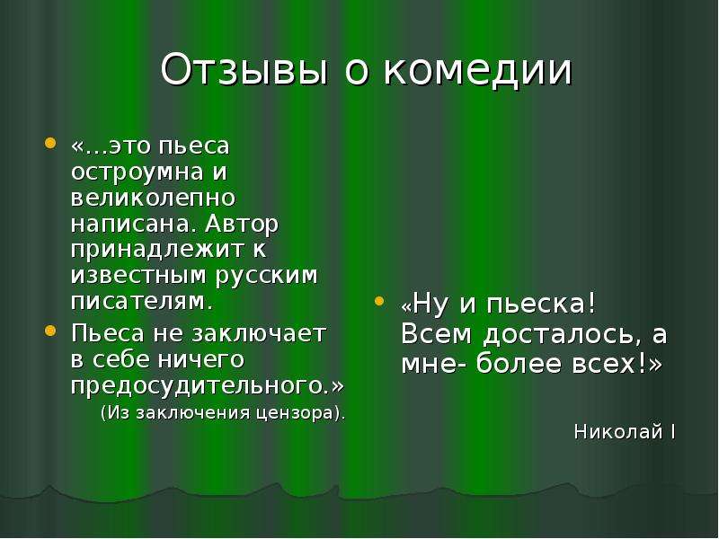 Величественна как пишется. Комедия презентация.