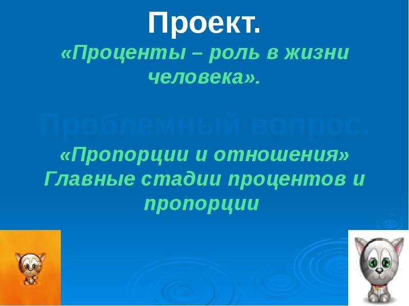 Презентация отношение и пропорции 6 класс