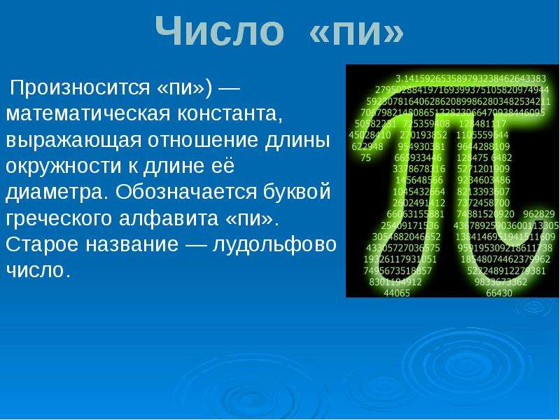 Проект по математике на тему число пи