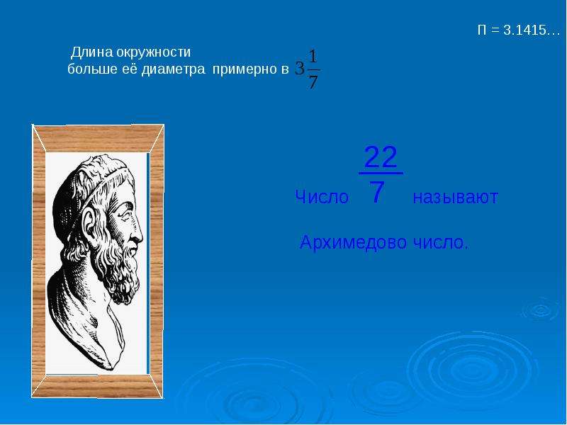 Как называется математик. Золотое сечение и число пи. Длина окружности больше диаметра в. Длина окружности история происхождения. Золотое сечение и длина окружности.