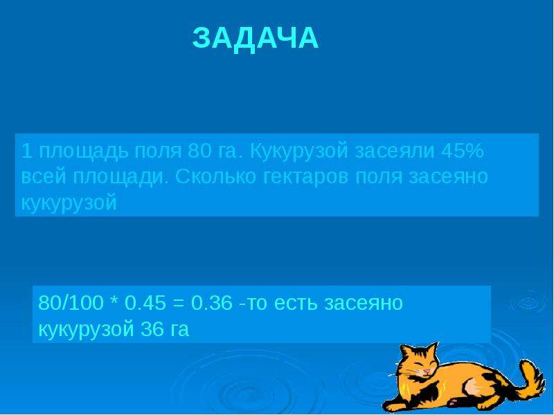 Задача га. Задачи на площадь поля. Площадь поля 80 га. Сколько га в поле. Поле площадью 25 га засеяно на 16 процентов сколько гектаров засеяно.