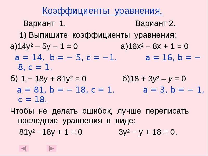 X2 5 0 коэффициент. Коэффициенты квадратного уравнения. Квадратное уравнениекоэфициэнты. Квадратное уравнение Коэ. Коофиценты решение квадратного уравнения.