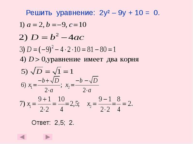Уравнение x2 0 81. Решить уравнение квадратное (12у+18)(1,6-0,2у)=0.