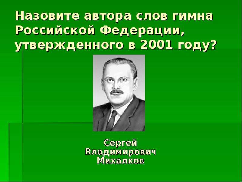 Кто является автором слов российского гимна