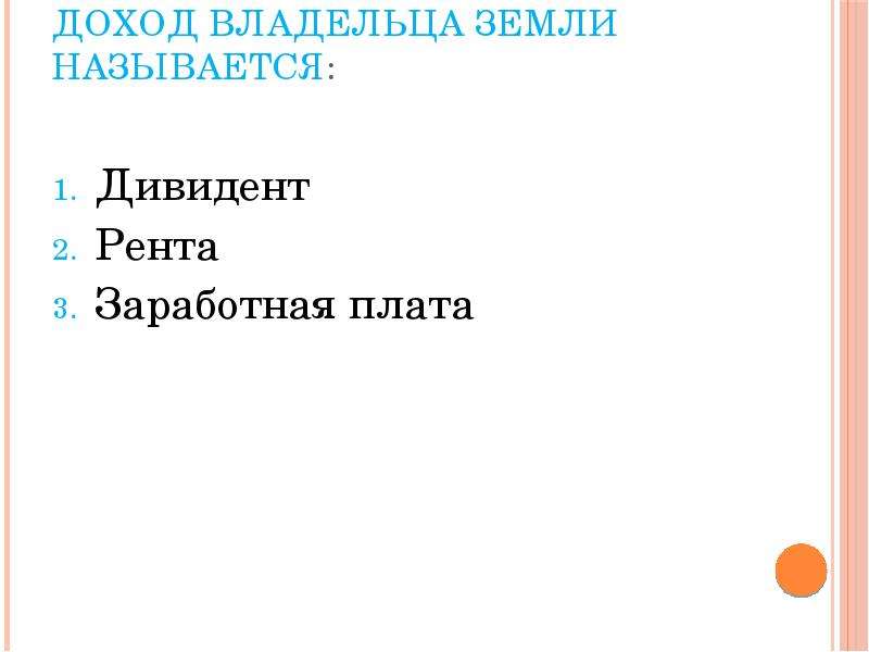 Как называют доход владельца