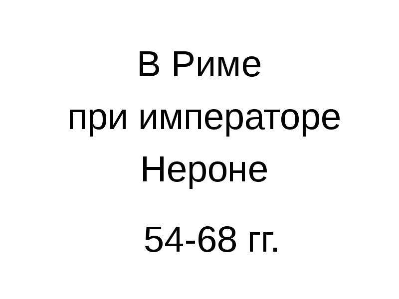 В риме при императоре нероне технологическая карта урока