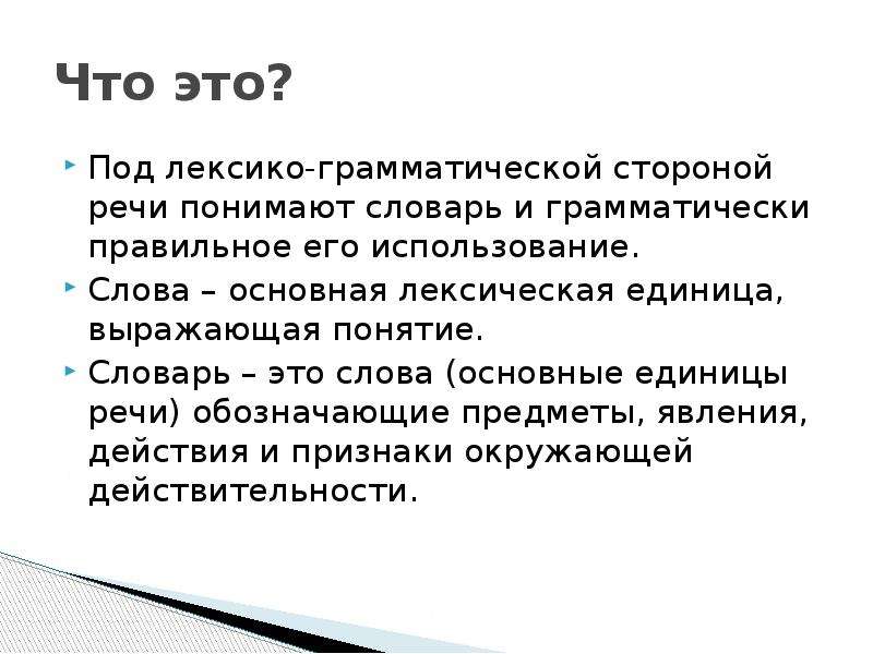 Развитие лексико грамматической стороны речи. Лексическая и грамматическая сторона речи. Речевые единицы. Понятие «единица речи». Лексико-грамматическая сторона речи это.