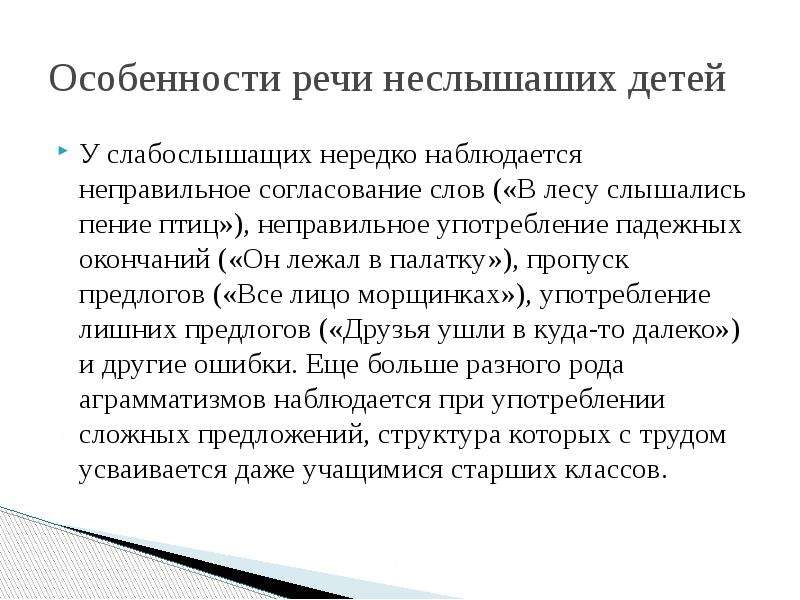 Особенность выступления. Речевые особенности. Неправильное согласование слов. Неправильное согласование.