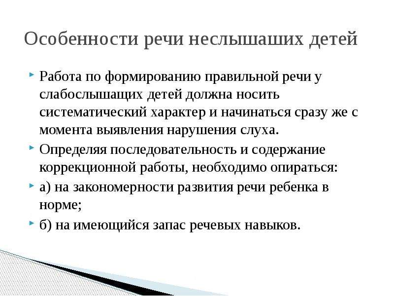 Речевые особенности. Особенности речи слабослышащих детей. Формирование правильной речи. Особенности грамматического строя речи у слабослышащих.