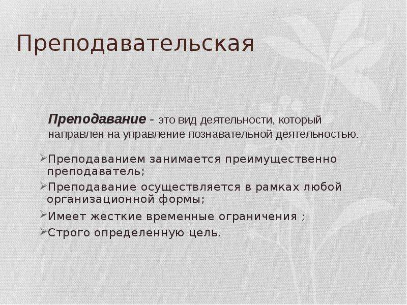 Строго определенный. Преподавательский. Преподавательская деятельность. Преподавание это в педагогике. Деятельность педагога Преподавание это.