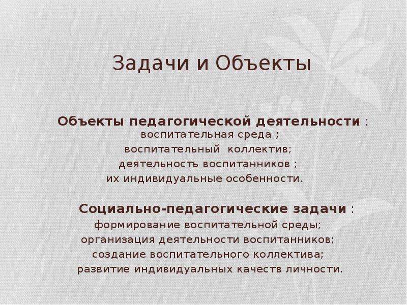 Объекта педагоги. Объект педагогической деятельности. Предмет пед деятельности. Объект и субъект педагогической деятельности. Объектом педагогической деятельности является.