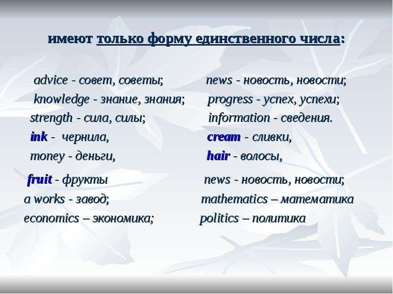 Слова имеющие форму. Имеют форму только единственного числа. Advice множественное число. Существительные в английском только в единственном числе. Advice множественное число в английском языке.