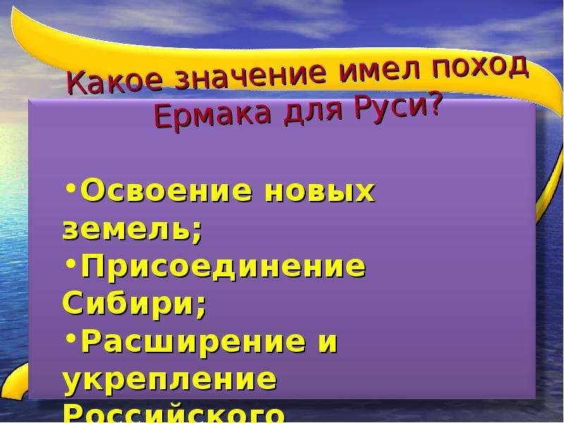 Какое значение имели города. Цель похода Ермака. Значение похода Ермака. Итоги похода Ермака. Причины похода Ермака в Сибирь.