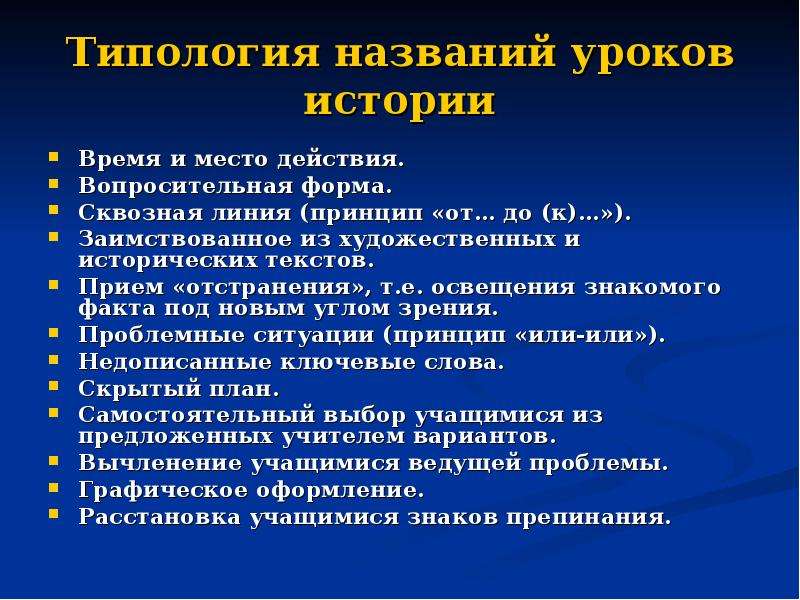 Как называется урок. Типология названий уроков истории. Типология заголовков уроков истории. Время и место действия название урока истории. Типология заглавий.