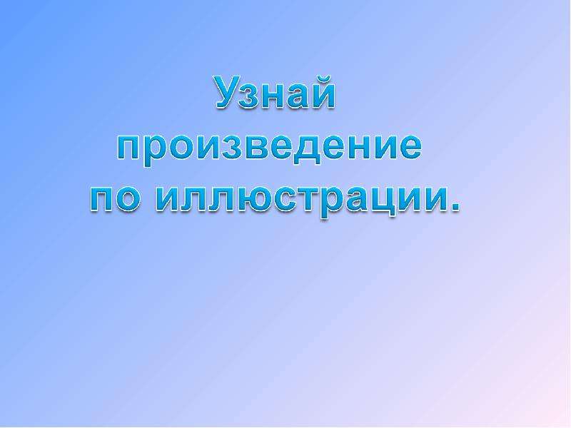 Узнай рассказ. Узнайте произведение по иллюстрации. Узнай произведение по иллюстрации. Определить произведение по фото.