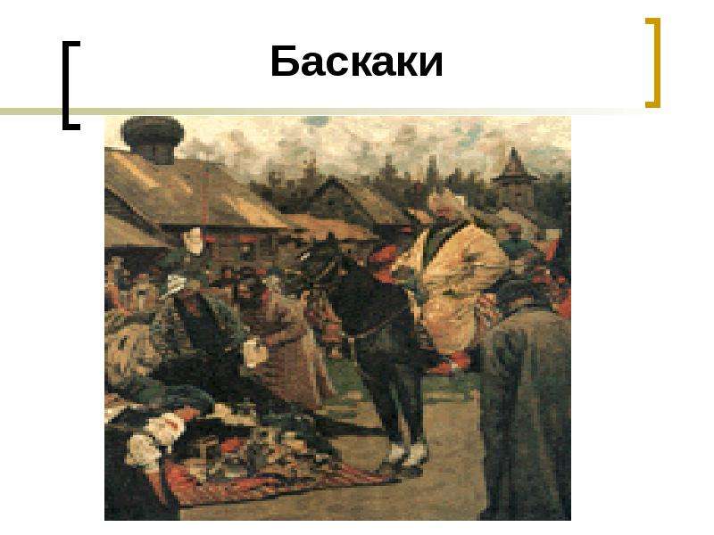 Баскак исторический факт. Баскаки Иванов. Баскаки картина. Сбор Дани Баскаки Иванов. Баскаки Иванов картина.