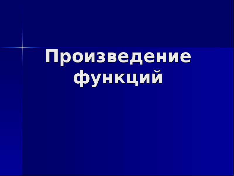 Произведение функций. Определение произведений функций. Произведение функций выбора. Удаленное произведение.