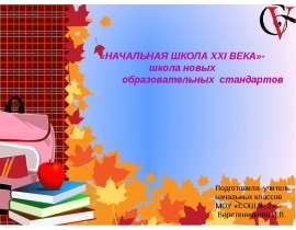 Презентация на тему "Начальная школа ХХI века" - скачать презентации по Педагогике_