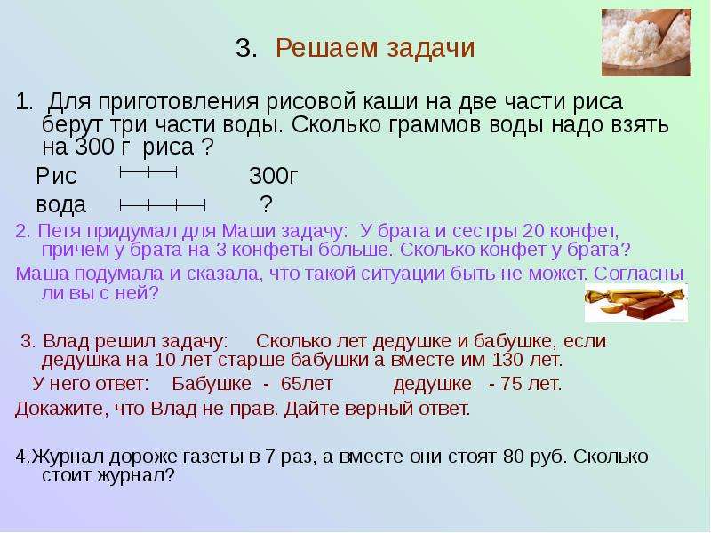 Задача на кашу рисовую