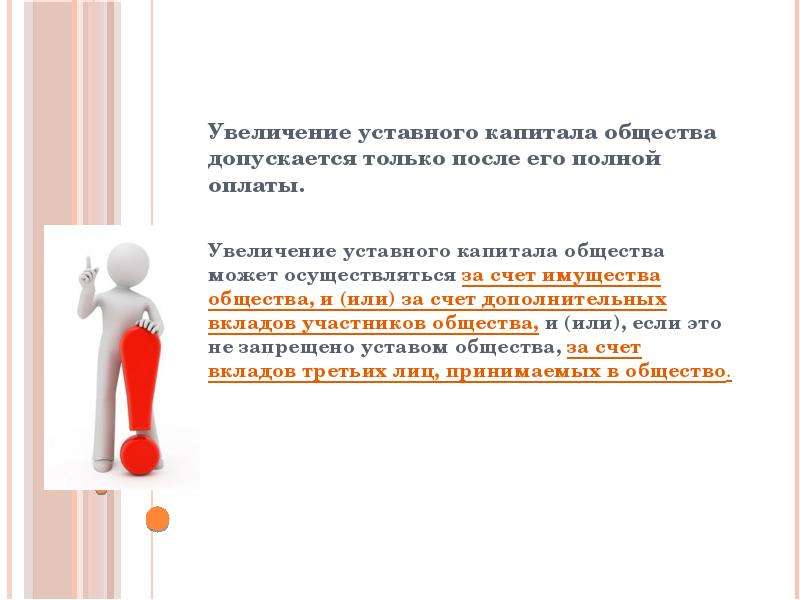 Увеличение уставного капитала ооо. Увеличение уставного капитала за счет вклада третьего лица. Увеличение уставного капитала за счет имущества общества. Увеличение уставного капитала общества за счет вкладов. Увеличение уставного капитала ООО за счет вклада участника.