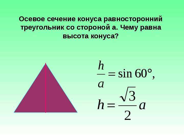 


Осевое сечение конуса равносторонний треугольник со стороной а. Чему равна высота конуса?
