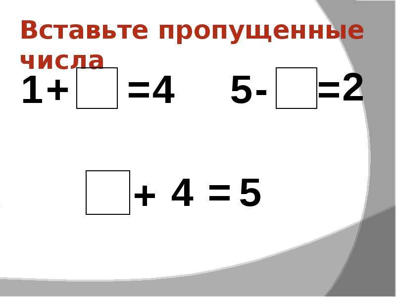 Вставь пропущенные цифры 6. Вставь пропущенные цифры. Вставь пропущенное число в пример. Вставить пропущенные цифры. Примеры вставить пропущенное число.