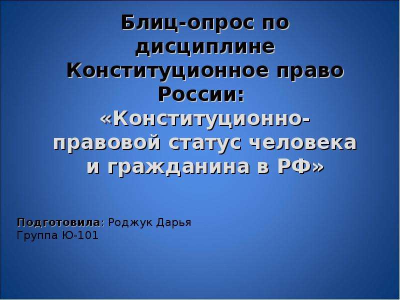 


Блиц-опрос по дисциплине Конституционное право России: 
«Конституционно-правовой статус человека и гражданина в РФ»
