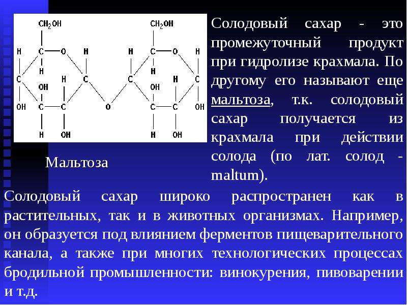 Промежуточный продукт. Формула мальтозы в химии. Мальтоза химическая структура. Мальтоза формула. Мальтоза функции в организме человека.