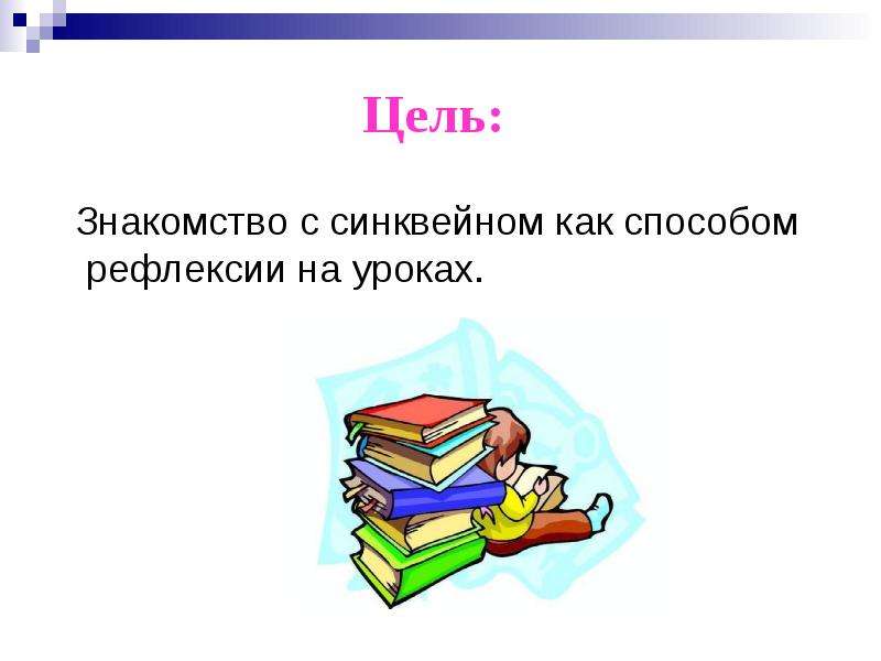 Федина задача синквейн про федю из рассказа. Синквейн рефлексия на уроке. Синквейн на тему педсовет. Рефлексия методы и приемы на уроках. Синквейн как рефлексия на уроке.