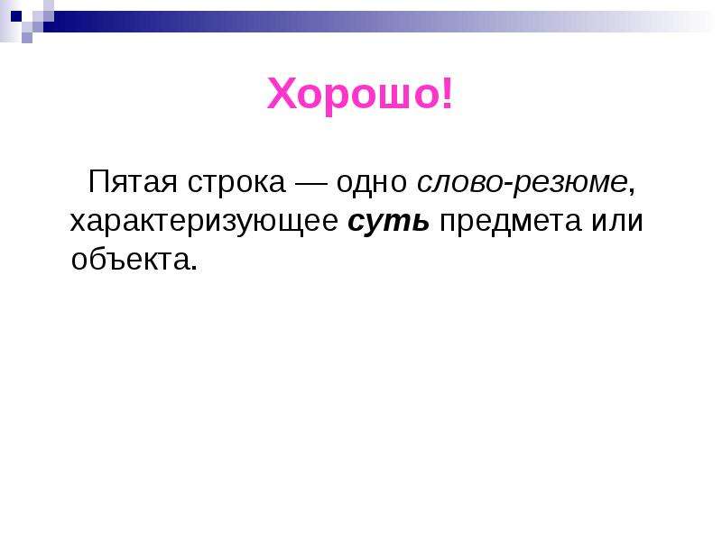 Пятая строка. Слово резюме характеризующее суть предмета или объекта. Синквейн к слову учитель. Синквейн к слову солдат. Синквейн к слову бабушка.