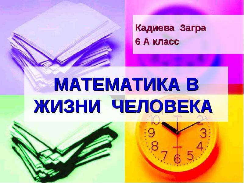 Математика в жизни человека проект 11 класс