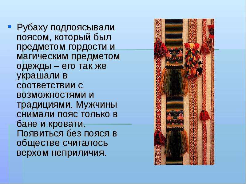 Подпоясанная как пишется. Пояс в народном костюме. Пояс русский народный. Пояс в мужском национальном костюме. Поясок для русского костюма.