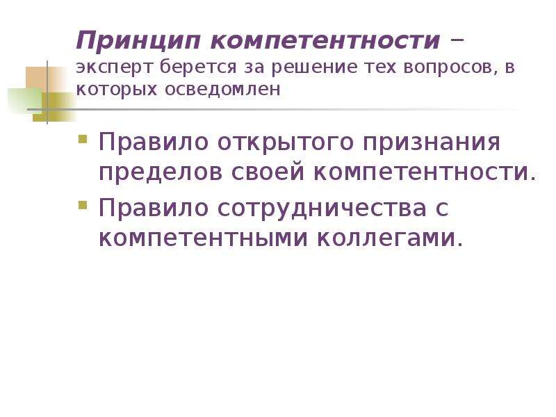 Принцип предела компетенции. Принцип компетентности. Принцип компетенции. Принцип компетентности специалиста. Принципы профессиональной этики профессиональная компетентность.