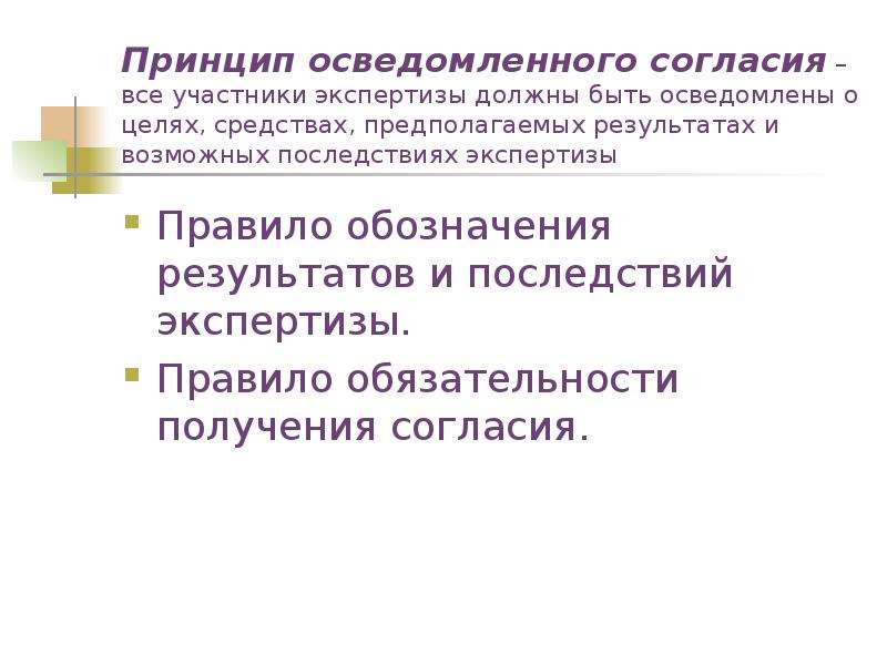 Принцип согласия. Принципы профессиональной этики эксперта. Этические принципы педагогической экспертизы. Принцип «согласия целей»..